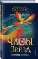Часы звёзд. Принц-сокол (#3)