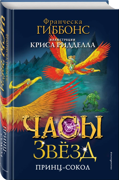 Часы звёзд. Принц-сокол (#3)