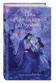 Под Лавандовой Луной (#1)