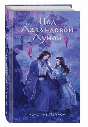 Под Лавандовой Луной (#1)