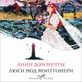 Анин Дом Мечты