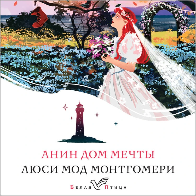 Анин Дом Мечты