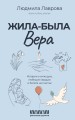 Жила-была Вера. Истории о силе духа, любящих сердцах и билете на счастье