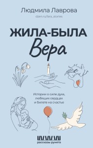 Жила-была Вера. Истории о силе духа, любящих сердцах и билете на счастье