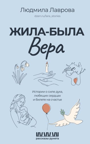 Жила-была Вера. Истории о силе духа, любящих сердцах и билете на счастье