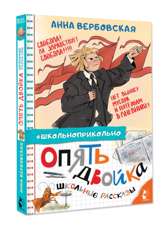 Опять двойка. Школьные рассказы