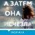 А затем она исчезла