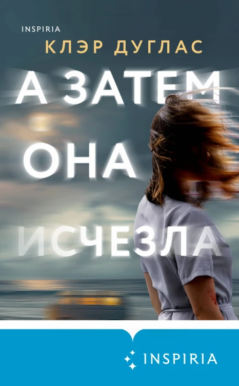 А затем она исчезла
