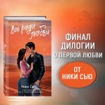 Навсегда в моём сердце. Всё ради любви (#2)