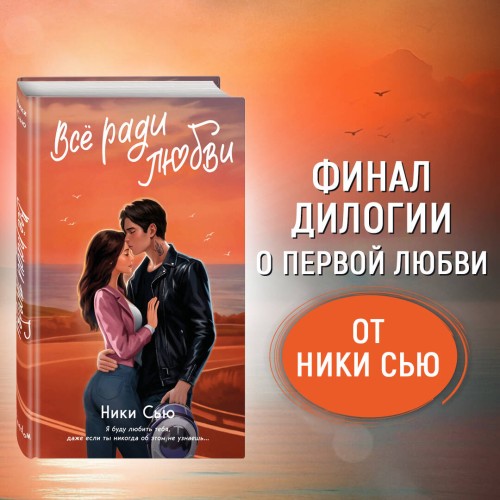 Навсегда в моём сердце. Всё ради любви (#2)