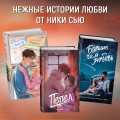 Навсегда в моём сердце. Всё ради любви (#2)