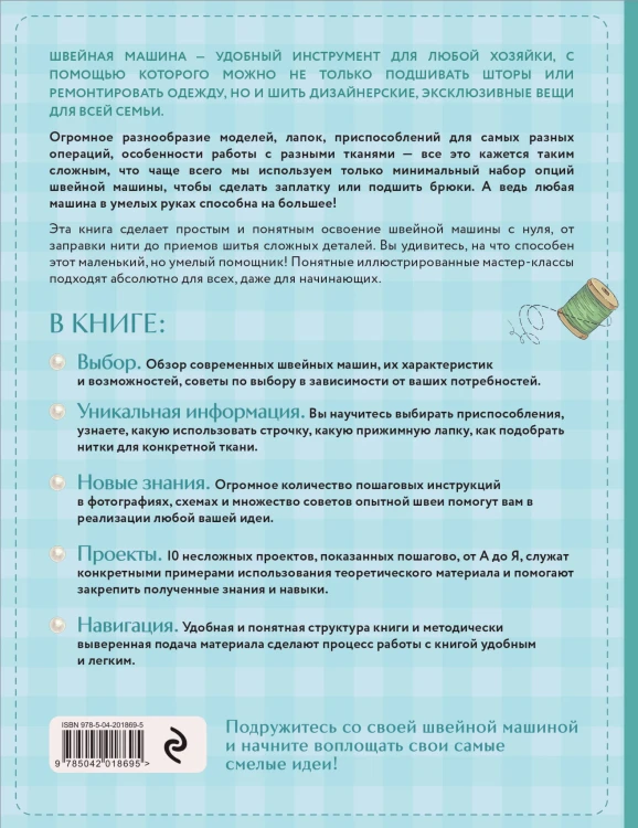 Моя швейная машина. Все секреты шитья от А до Я