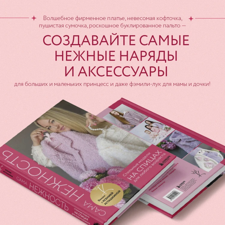 САМА НЕЖНОСТЬ. Вяжем с Ксенией Асташкиной. Стильные модели на спицах для любого возраста