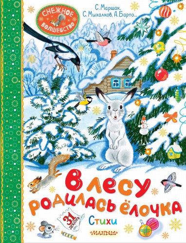 В лесу родилась ёлочка. Стихи