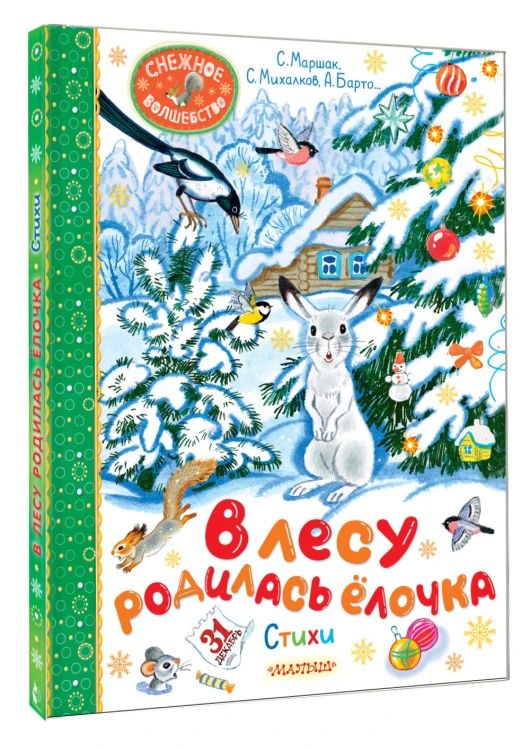 В лесу родилась ёлочка. Стихи