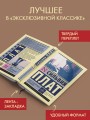 Под стеклянным колпаком