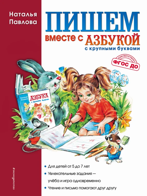Пишем вместе с "Азбукой с крупными буквами"