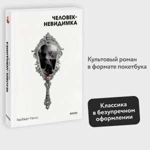 Человек-невидимка. Вечные истории. Покет. Белая серия