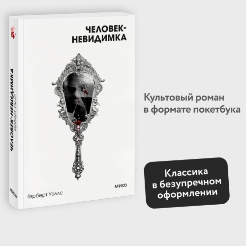 Человек-невидимка. Вечные истории. Покет. Белая серия