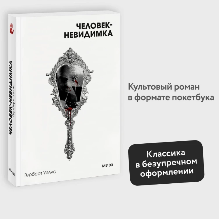 Человек-невидимка. Вечные истории. Покет. Белая серия