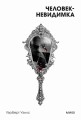 Человек-невидимка. Вечные истории. Покет. Белая серия