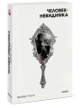 Человек-невидимка. Вечные истории. Покет. Белая серия