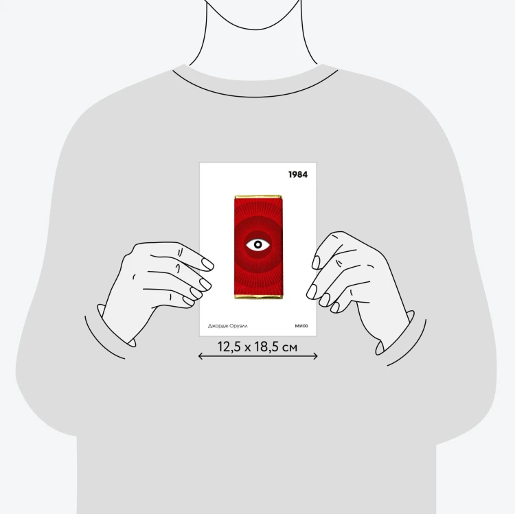 1984. Вечные истории. Покет. Белая серия
