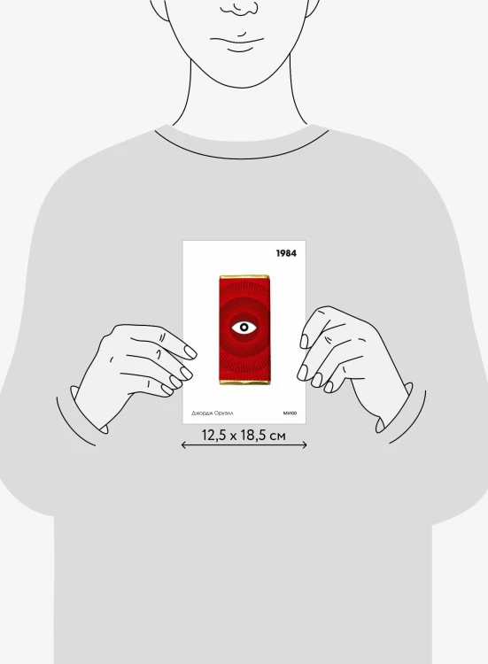 1984. Вечные истории. Покет. Белая серия