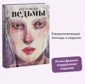 Настоящие ведьмы