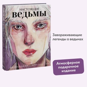 Настоящие ведьмы