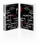 Братья Карамазовы (комплект из двух книг)