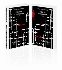 Братья Карамазовы (комплект из двух книг)