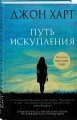 Путь искупления