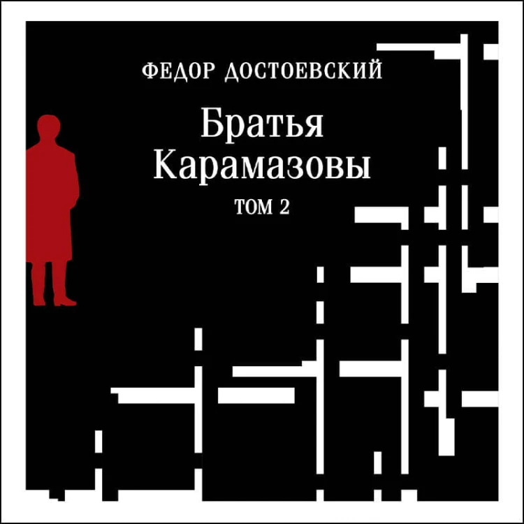Братья Карамазовы (комплект из двух книг)