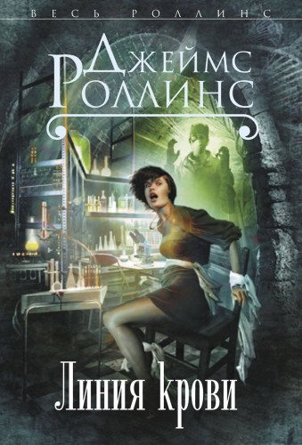 Линия крови