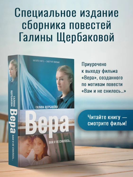 Вера. Вам и не снилось...