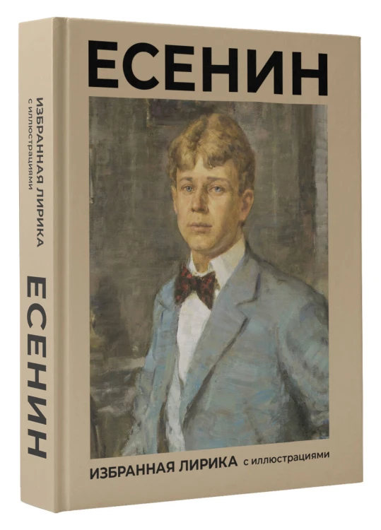 Есенин. Избранная лирика с иллюстрациями