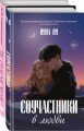 Комплект из 2-х книг: Соучастники в любви + Не спасай меня