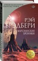 Марсианские хроники