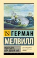 Моби Дик, или Белый кит