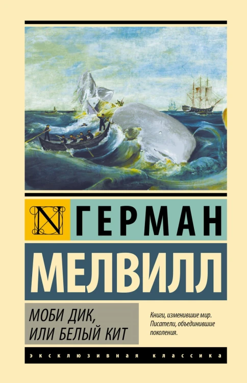 Моби Дик, или Белый кит