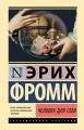 Человек для себя