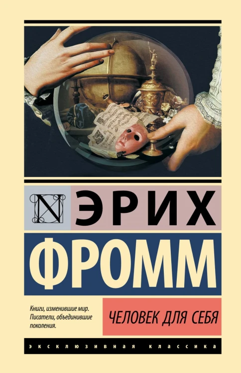 Человек для себя