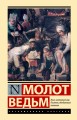 Молот ведьм
