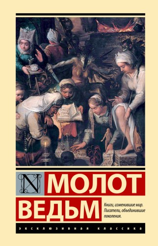 Молот ведьм
