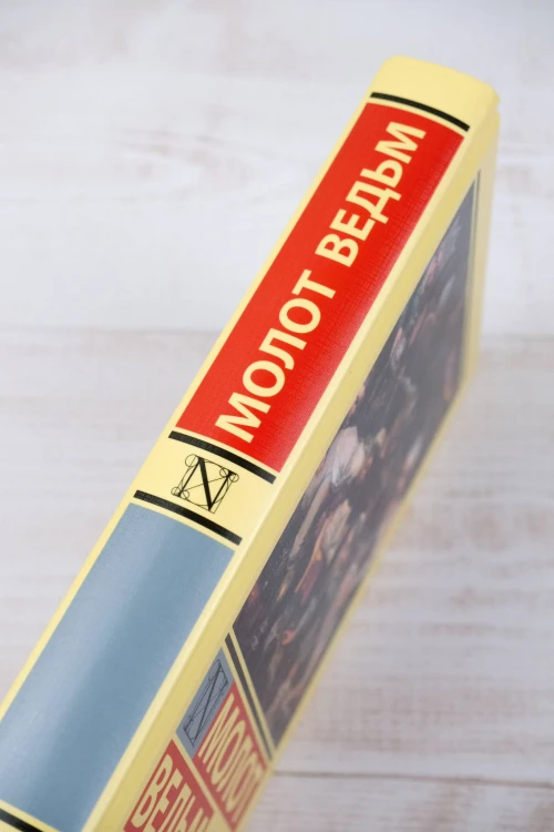 Молот ведьм