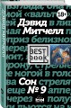 Сон № 9