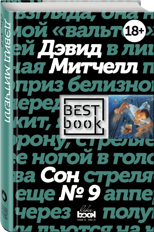 Сон № 9