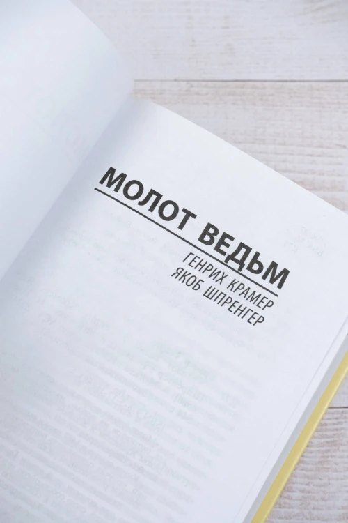Молот ведьм