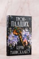 Трон падших